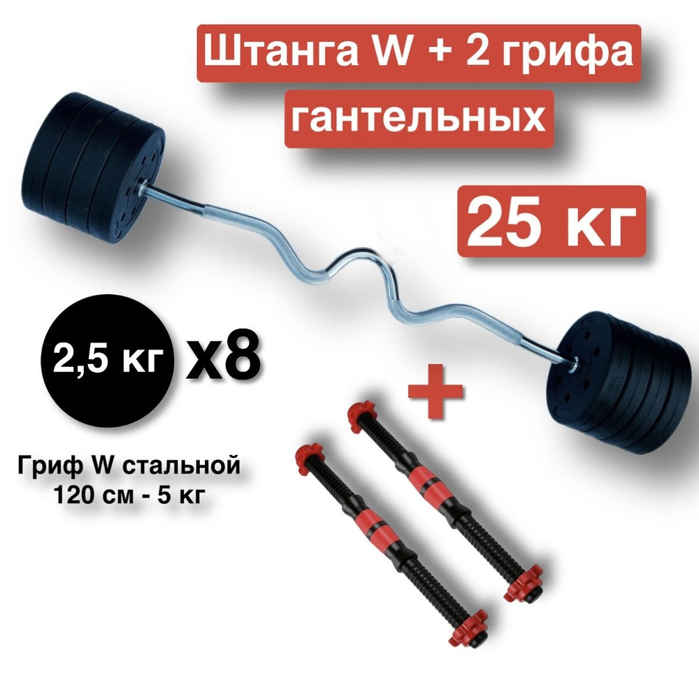 Штанга W-образная 25 кг,разборная,120 см,штанга изогнутая.+ 2 грифа для гантелей  #1