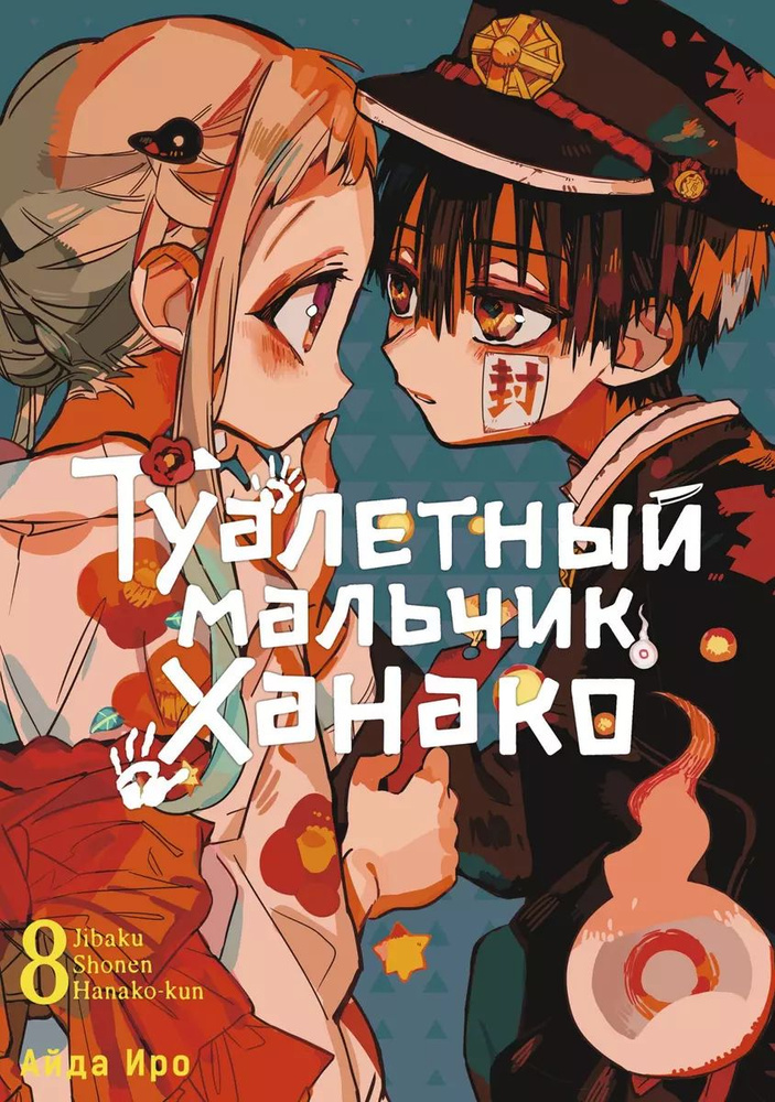 Книга Истари Комикс Туалетный мальчик Ханако. Том 8. Иро А., 2024 г  #1