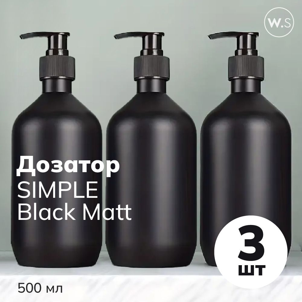 Бутылка с дозатором Simple Black Matt 3 штуки #1