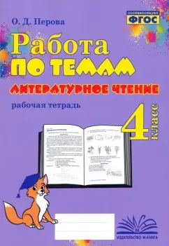 Литературное чтение. 4 класс. Работа по темам | Перова Ольга Дмитриевна  #1