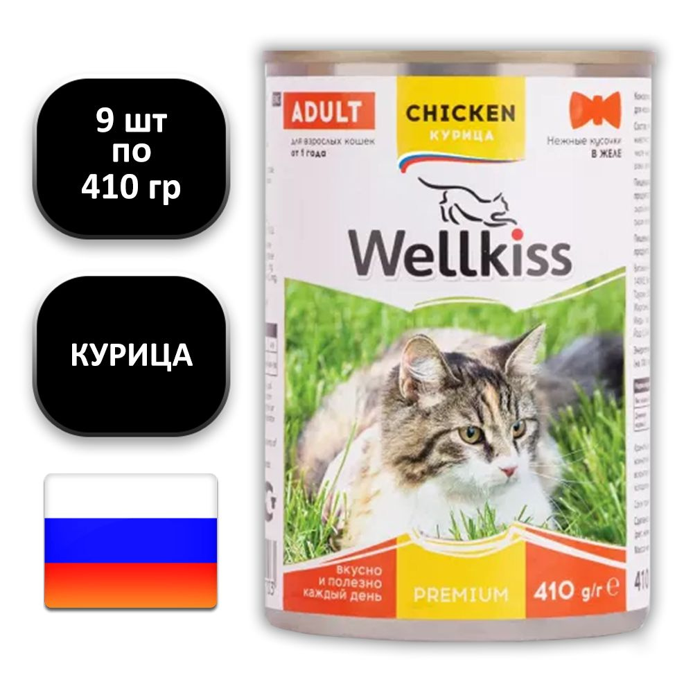 (9 ШТ.) 410 гр., Wellkiss, Adult, Влажный корм (консервы), для кошек, нежные кусочки в желе, "курица" #1