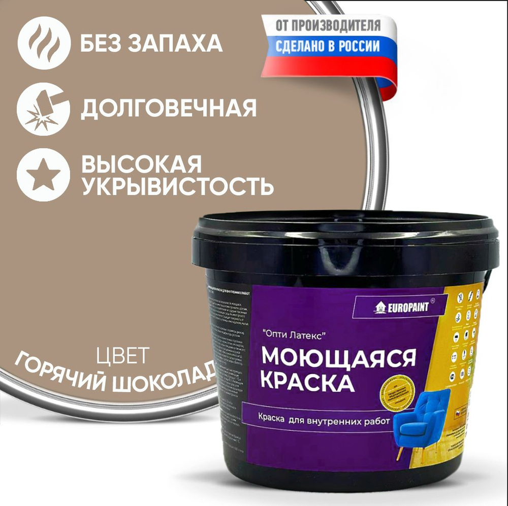 Краска EUROPAINT моющаяся, водоэмульсионная, 7 кг, Горячий шоколад  #1