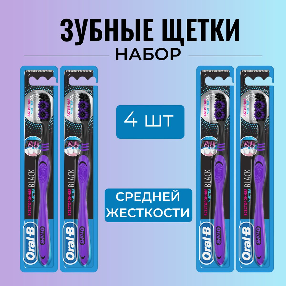 Зубная щетка средней жесткости Oral-B BLACK Всесторонняя чистка, 4 шт.  #1