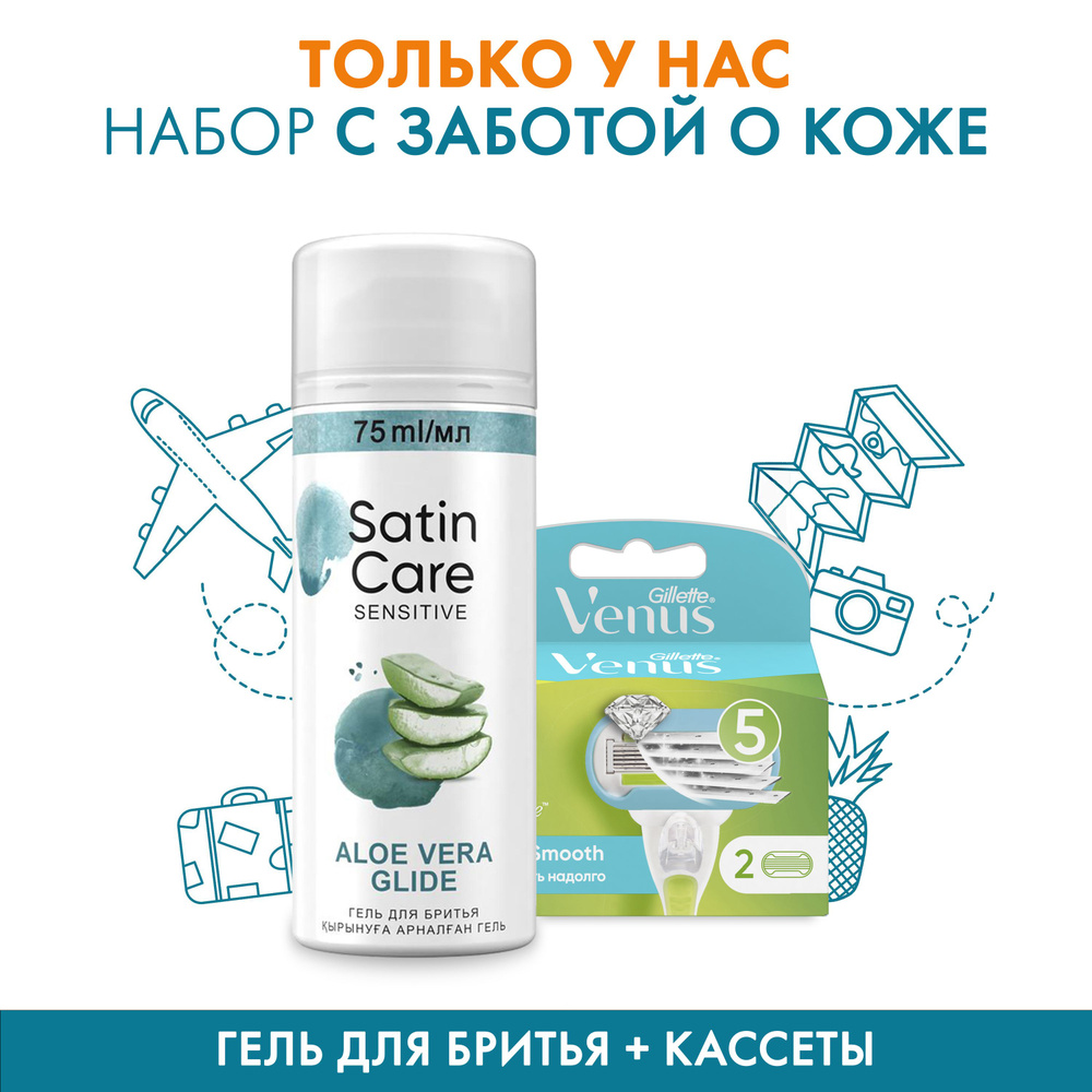 Сменные кассеты Gillette Venus Extra Smooth Embrace, 2 шт + Гель для бритья Satin Care для чувствительной #1