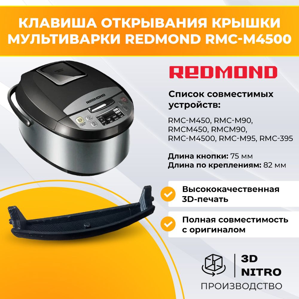 Клавиша открывания крышки мультиварки redmond rmc-m4500 #1