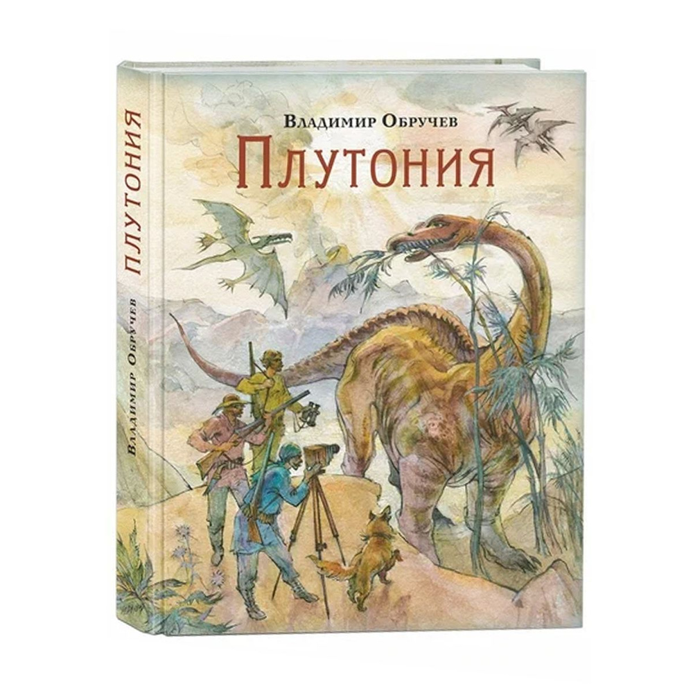 Плутония роман Книга Обручев Владимир 12+ | Обручев Владимир Афанасьевич  #1