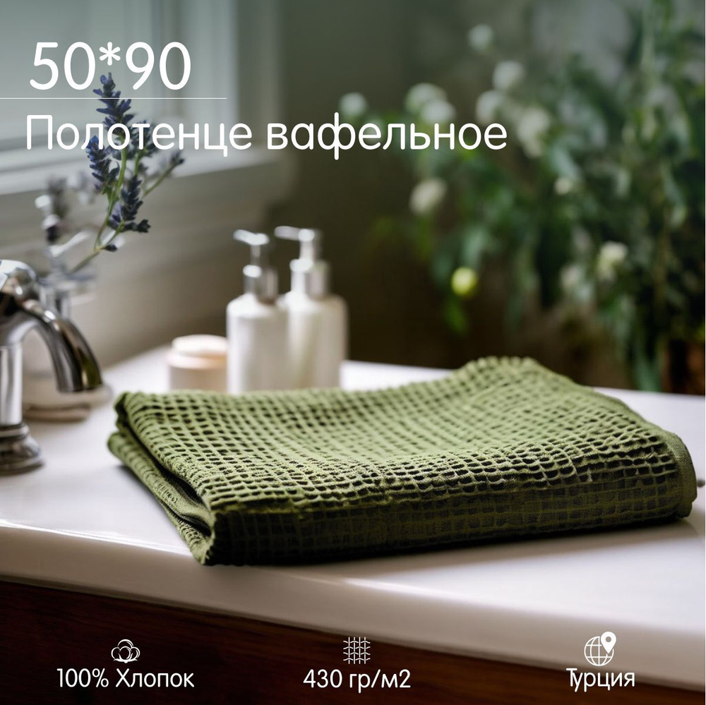 Полотенце вафельное 50*90, 90*50 #1