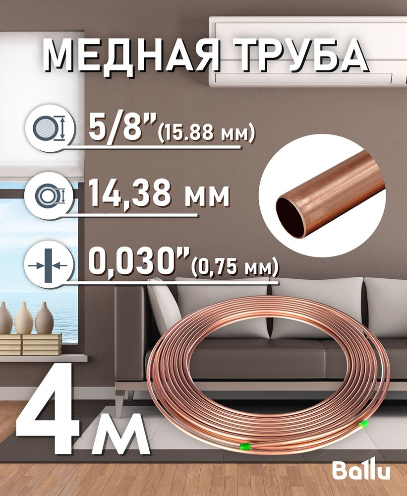 Труба медная 5/8" (15,88 мм) 4 метра Ballu Olympic #1