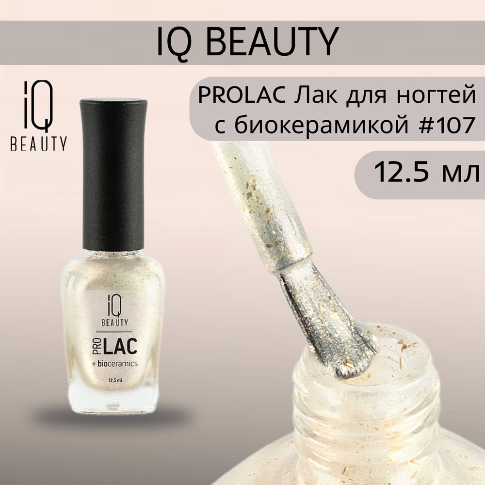 IQ BEAUTY PROLAC Лак для ногтей профессиональный укрепляющий с биокерамикой #107, 12.5 мл  #1