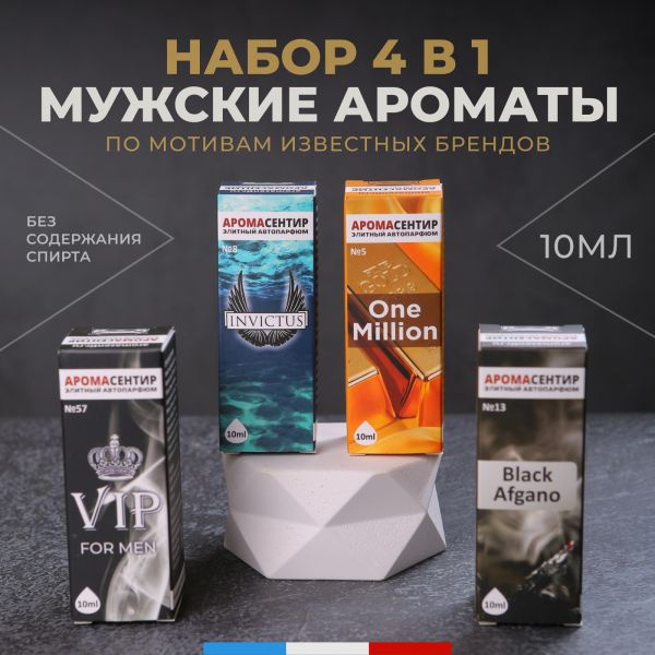 Набор из 4 мужских ароматов (1 million, Invictus, Black Afgano, Vip for Man) #1