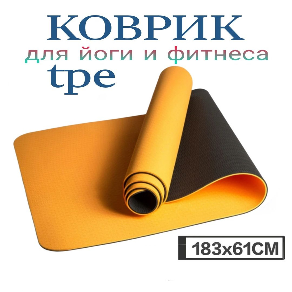 Коврик для йоги и фитнеса Персиковый TPE YOGA MAT 183x61 см. #1