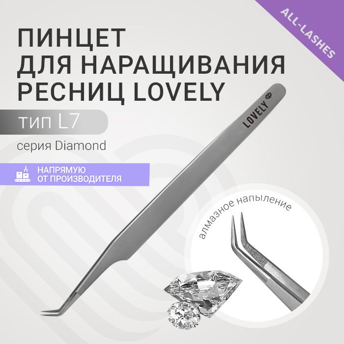 Lovely Пинцет для наращивания ресниц Лавли Diamond тип L 7 мм #1