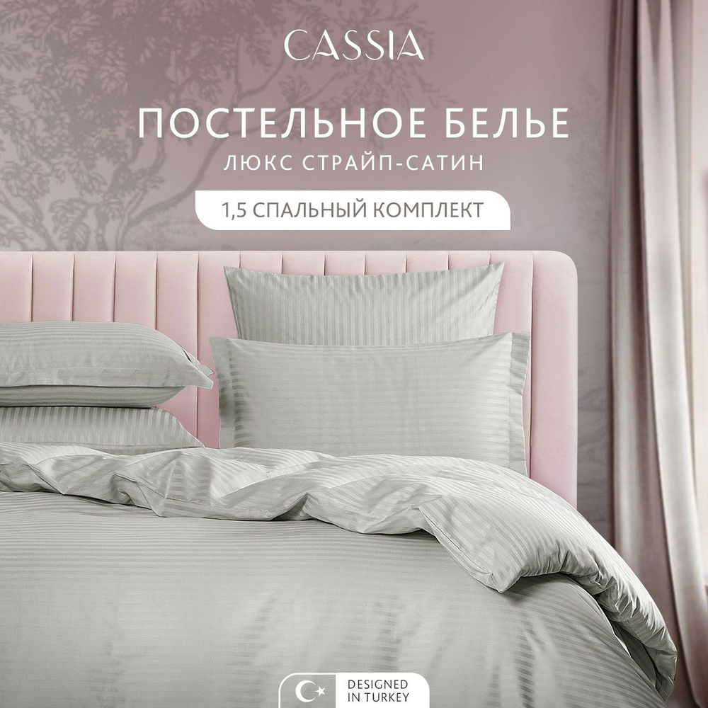 Комплект постельного белья 1,5-спальный CASSIA "Люкс" хлопок в плетении страйп-сатин и жаккардовой вышивкой, #1