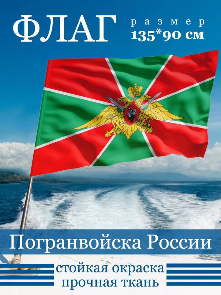 Флаг Пограничных войск России #1