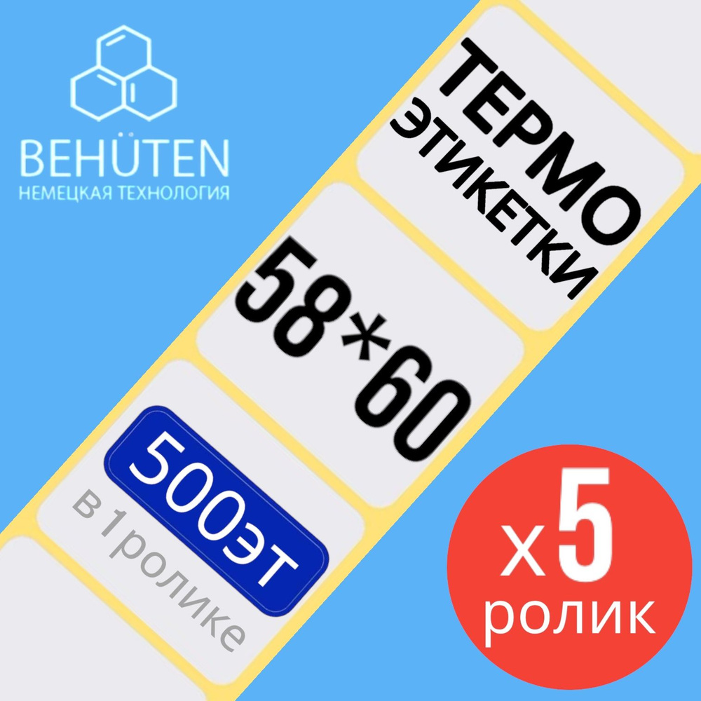 Термо-этикетки 58х60мм 500эт., 5шт #1