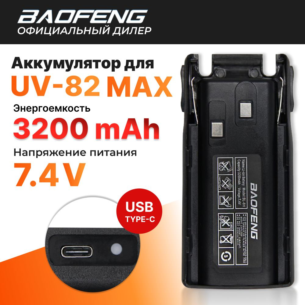 Аккумулятор для Baofeng UV-82 MAX 3200 mah с разъемом для зарядки Type-C, штатный - черный  #1