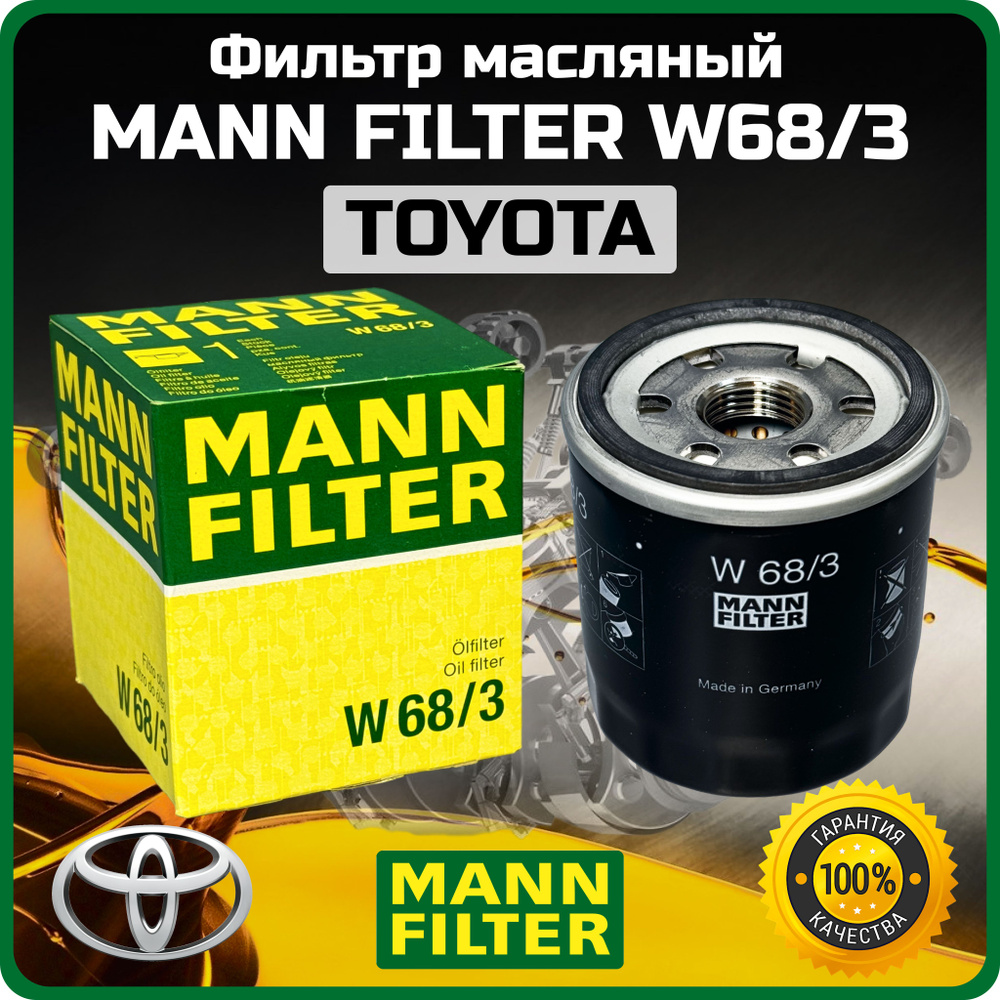 Фильтр масляный MANN W68/3 Toyota Avensis Auris Carina E Camry Corolla RAV4 Yaris #1