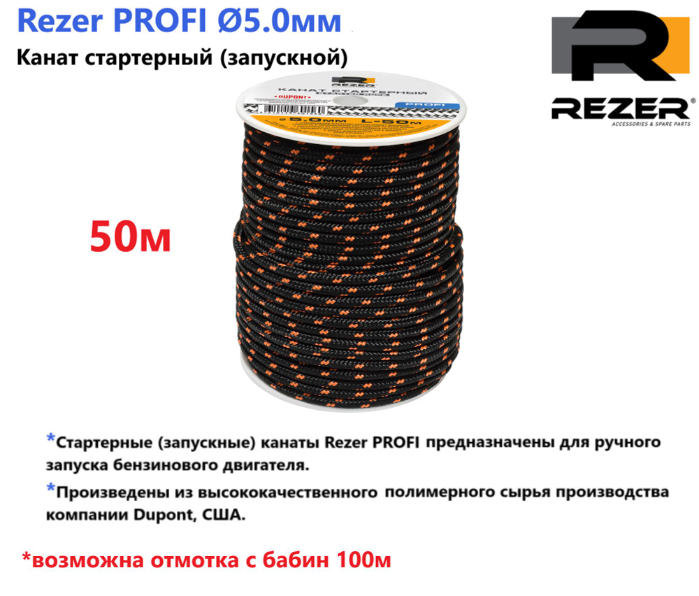 Канат запускной / шнур стартерный Rezer PROFI, диаметр 5,0мм, длина 50м, для запуска двигателя  #1