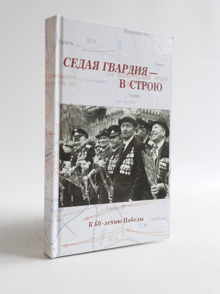 Седая гвардия - в строю. К 60-летию Великой Победы #1