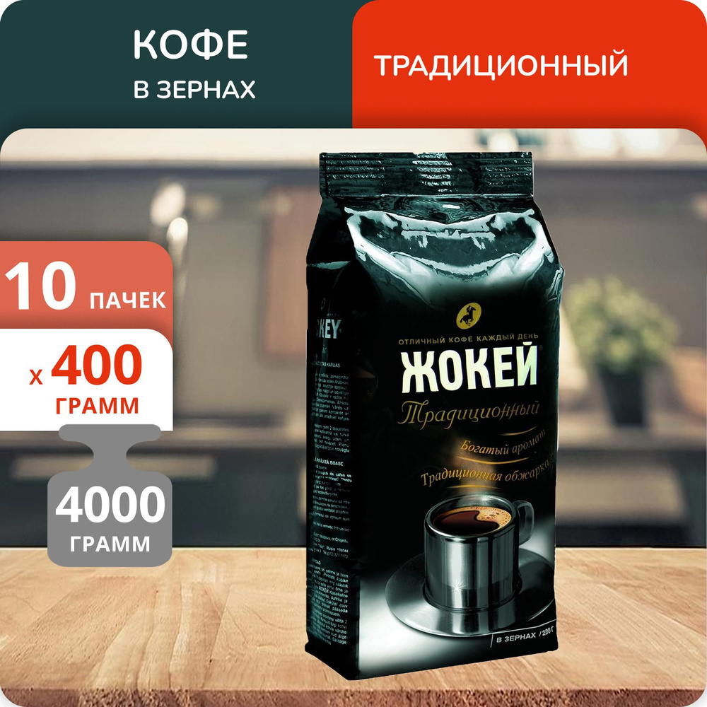 Упаковка из 10 пачек Кофе в зернах Жокей Традиционный 400г  #1