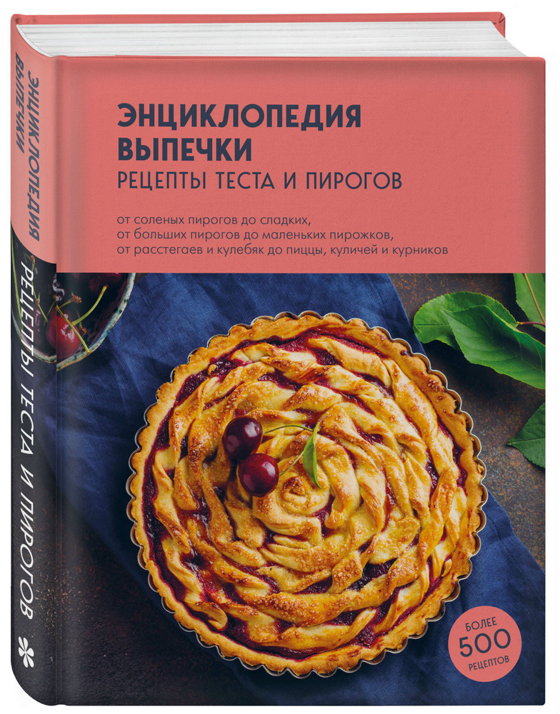 Энциклопедия выпечки. Рецепты теста и пирогов #1