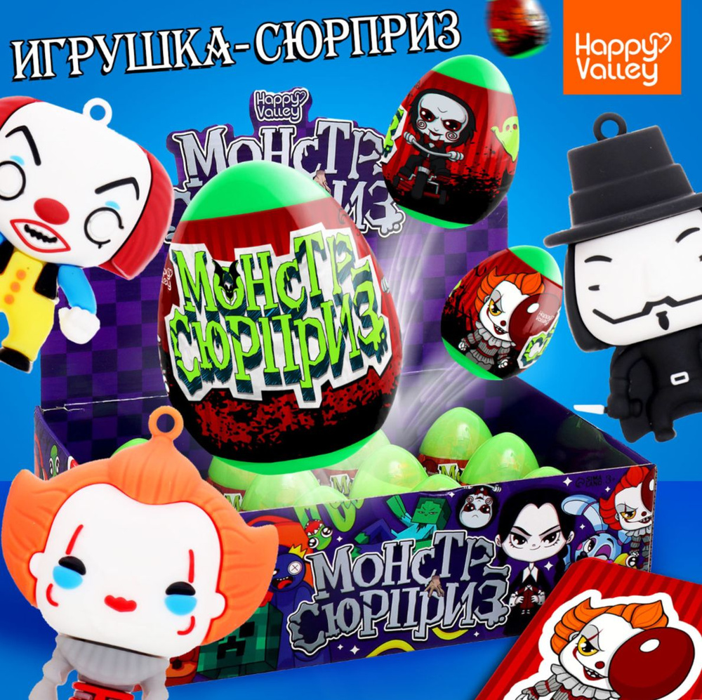 Игрушка-сюрприз Ужасы в яйце, с наклейками #1