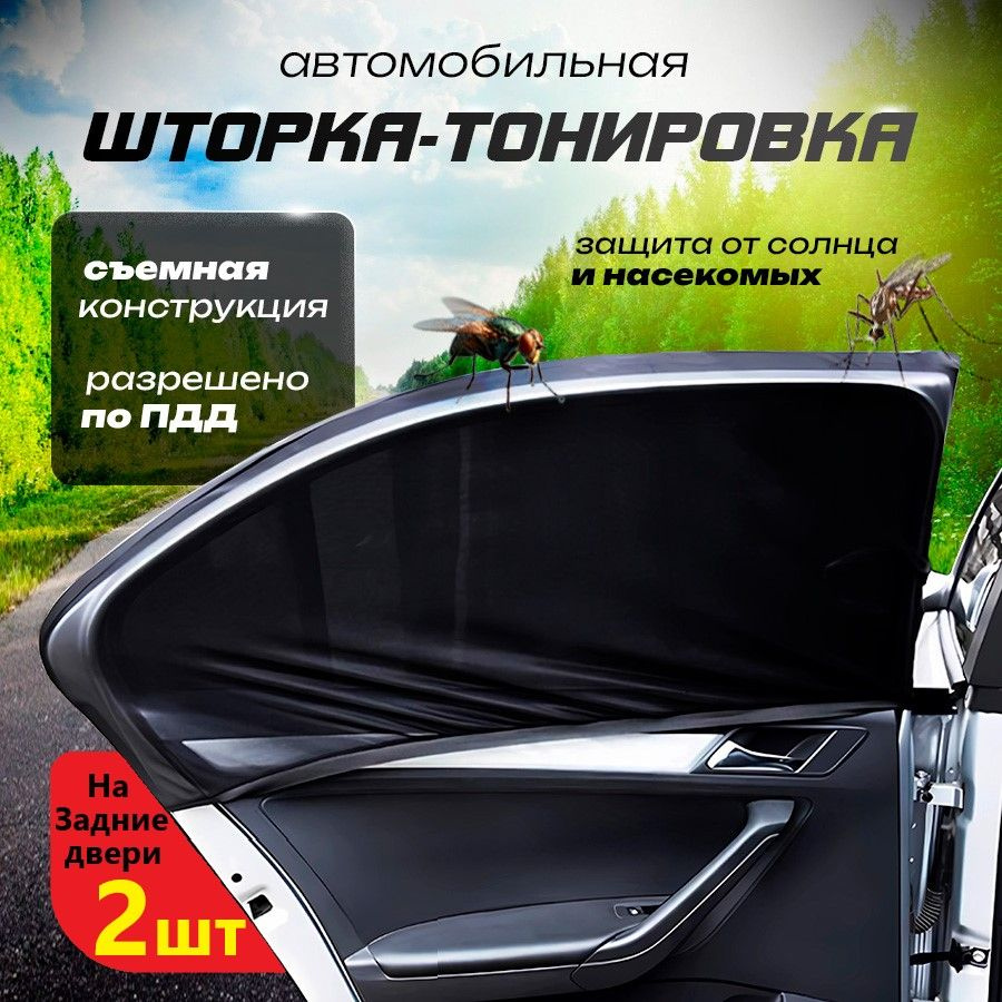 Сетки антимоскитные для авто, бескаркасная съемная тонировка, автошторки 2 шт. задние  #1