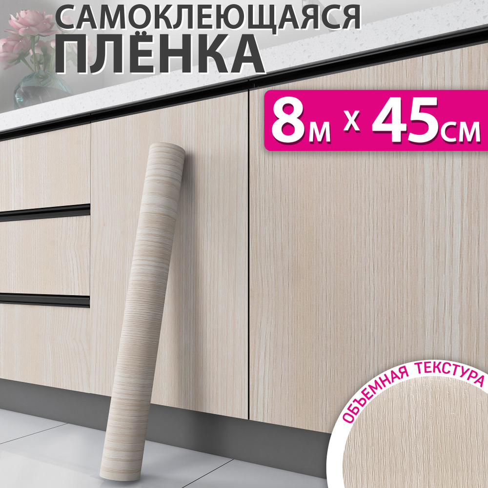 Самоклеющаяся пленка для мебели, кухни и стен под дерево, 0,45x8м  #1