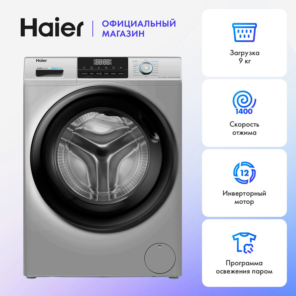 Стиральная машина Haier HW90-BP14929BS, серебристый #1