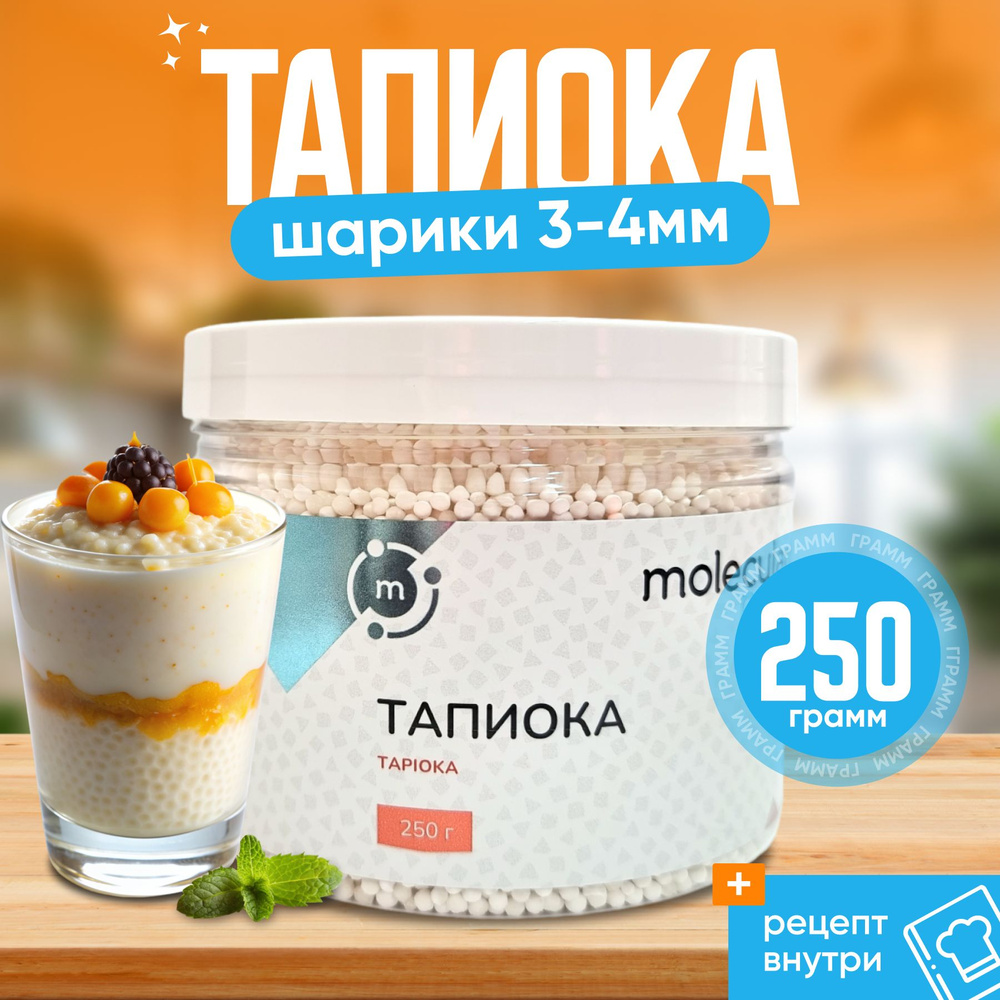 Тапиока в шариках белая (крупа саго) 250 г, маленькая, маниока  #1