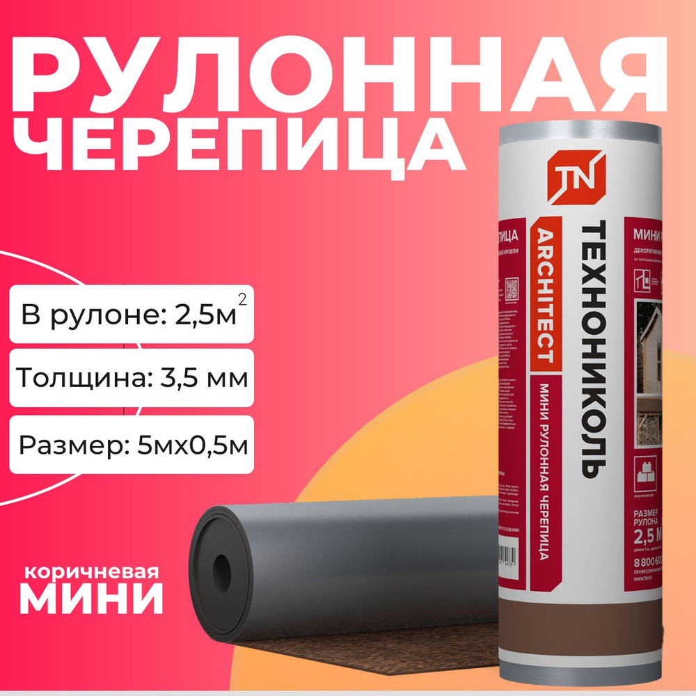 МИНИ Рулонная гибкая черепица Технониколь / мягкая кровля (коричневая)  #1