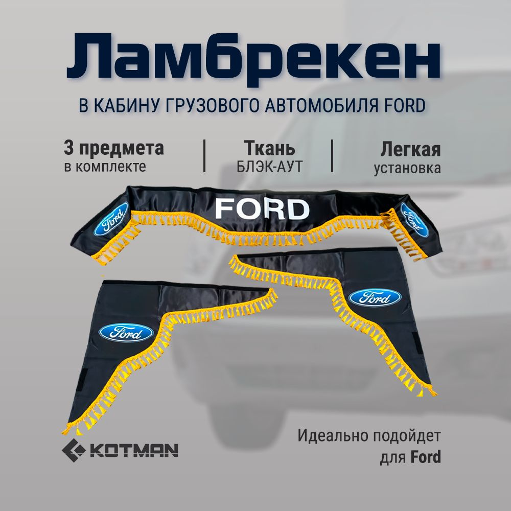 Шторки ламбрекены в кабину грузового автомобиля FORD, малый комплект из 3 штук черного цвета  #1