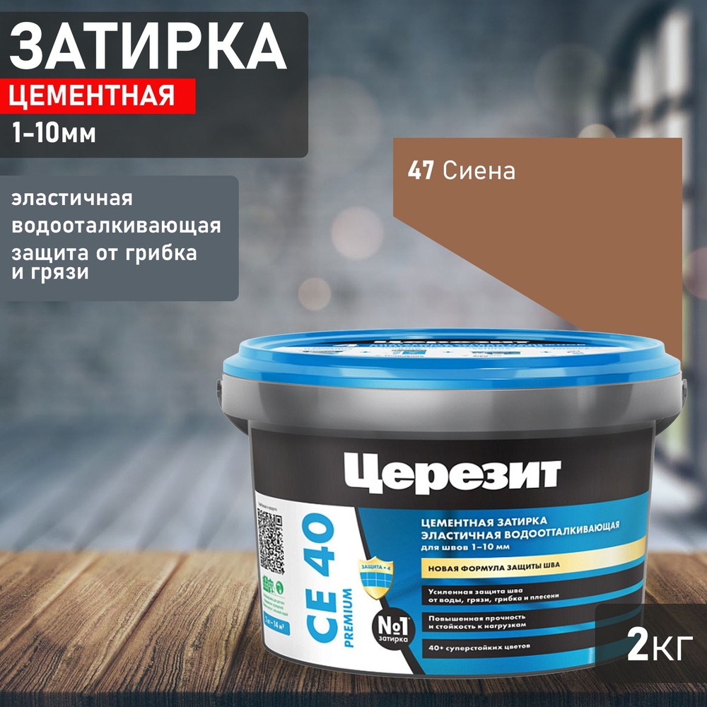 Затирка Ceresit CE40 №47 сиена 2кг 1956552 #1