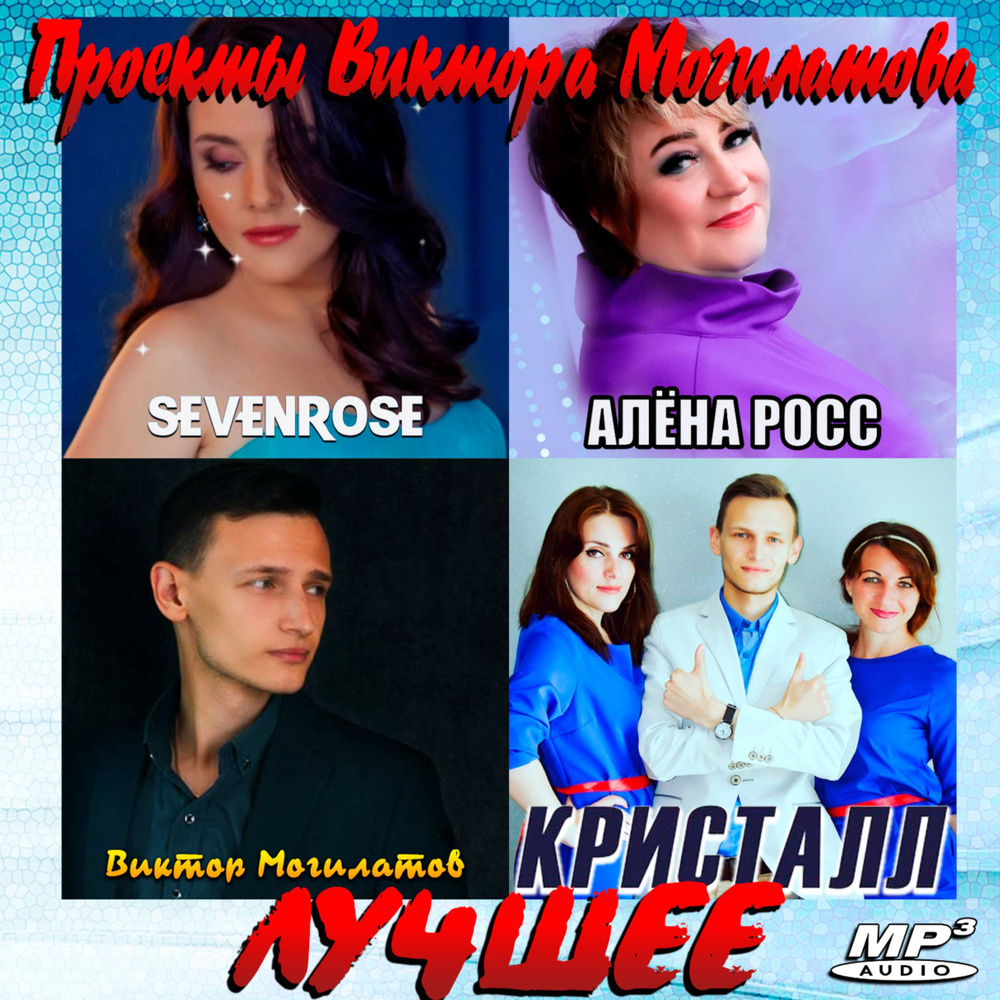 Sevenrose + Алёна Росс + Виктор Могилатов + Кристалл - Лучшее (2024) (Современное DISCO. Проекты ВИКТОРА #1