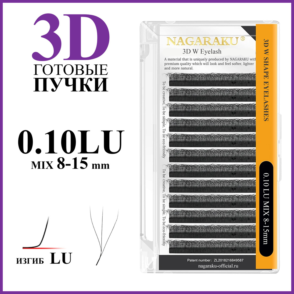 Ресницы для наращивания готовые пучки 3D 0.10 изгиб LU микс 8-15 Nagaraku  #1