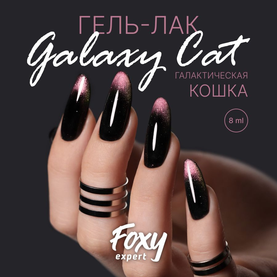 FOXY EXPERT ::: Гель лак кошачий глаз двухцветный, GALAXY CAT №02. 8мл./ Фокси Эксперт /  #1