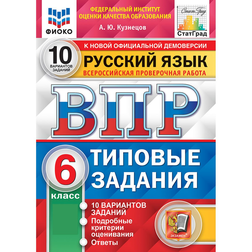 ВПР Русский язык 6 класс. Типовые задания. 10 вариантов. ФИОКО | Кузнецов А. Ю.  #1