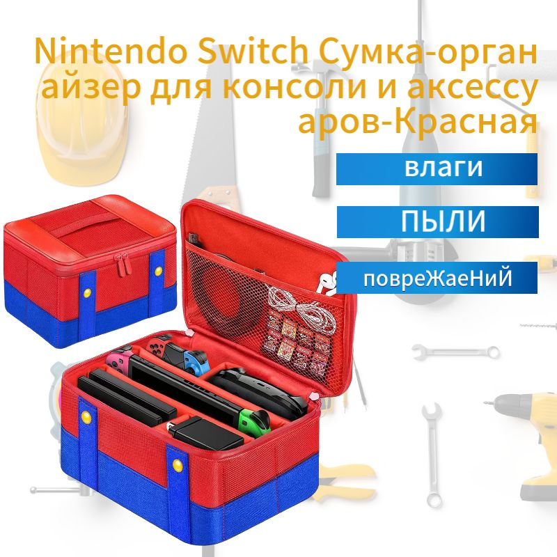 Nintendo Switch Сумка-органайзер для консоли и аксессуаров-Красная  #1