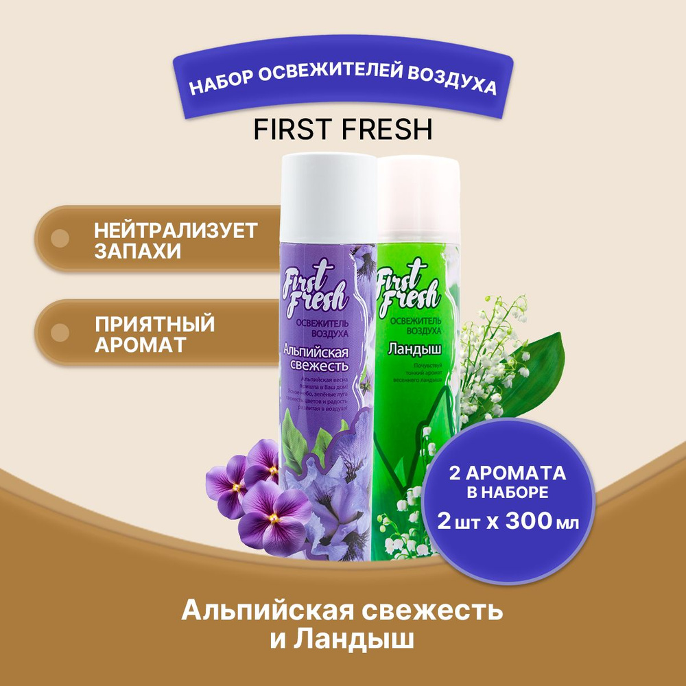 FIRST FRESH Освежитель воздуха набор 2 штуки #1