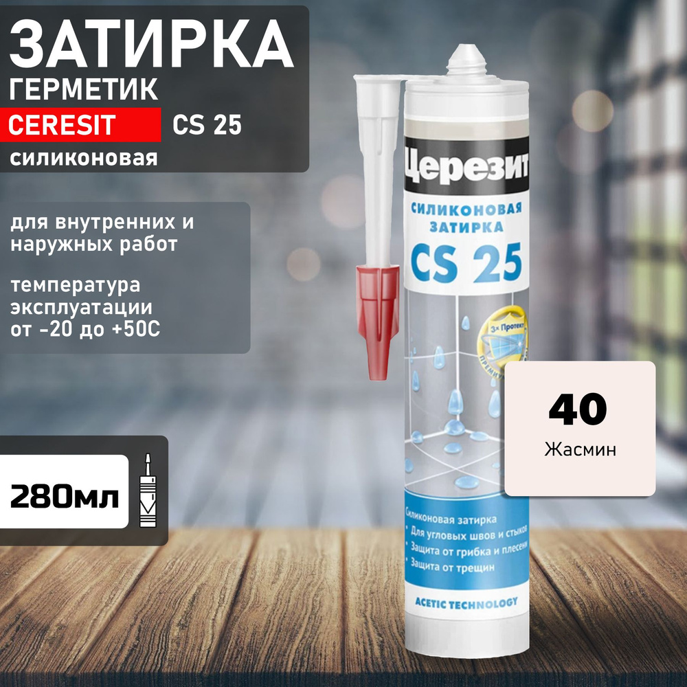 Затирка Ceresit CS25 №40 жасмин 280мл 1095899 #1