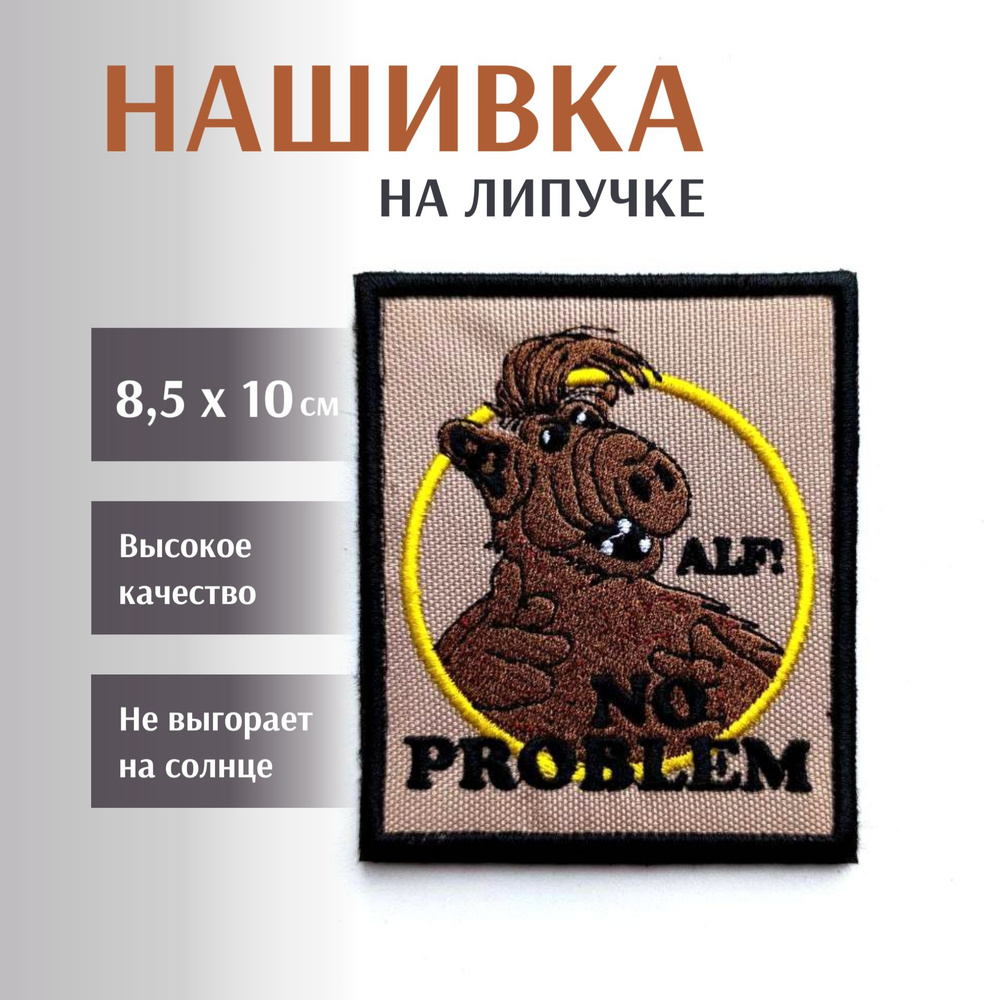 Нашивка на липучке "No Problem", Альф, Alf, 8,5х10 см #1