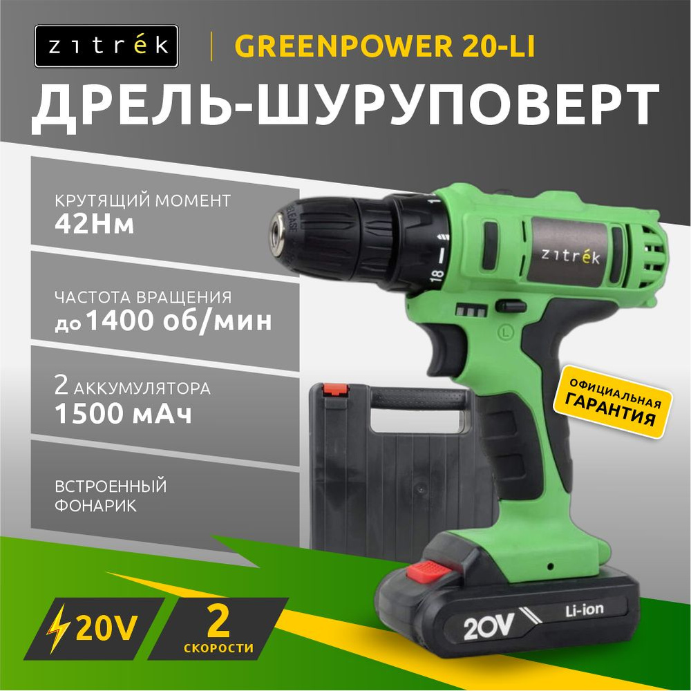 Аккумуляторная дрель-шуруповерт Zitrek Greenpower 20-Li (20В, Li-ion аккумулятор 2шт, ЗУ, кейс, бита) #1