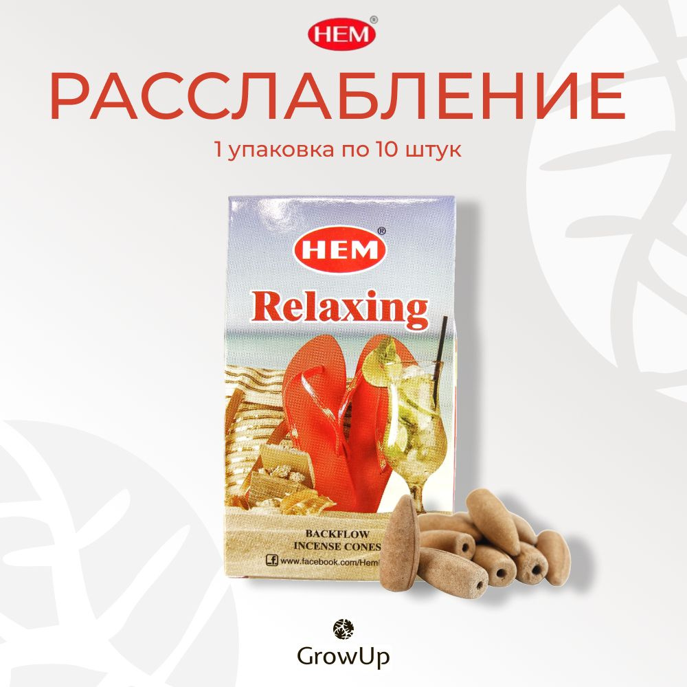 HEM Расслабление - 10 шт, ароматические благовония, пуля, стелющийся дым, Relaxing - ХЕМ  #1