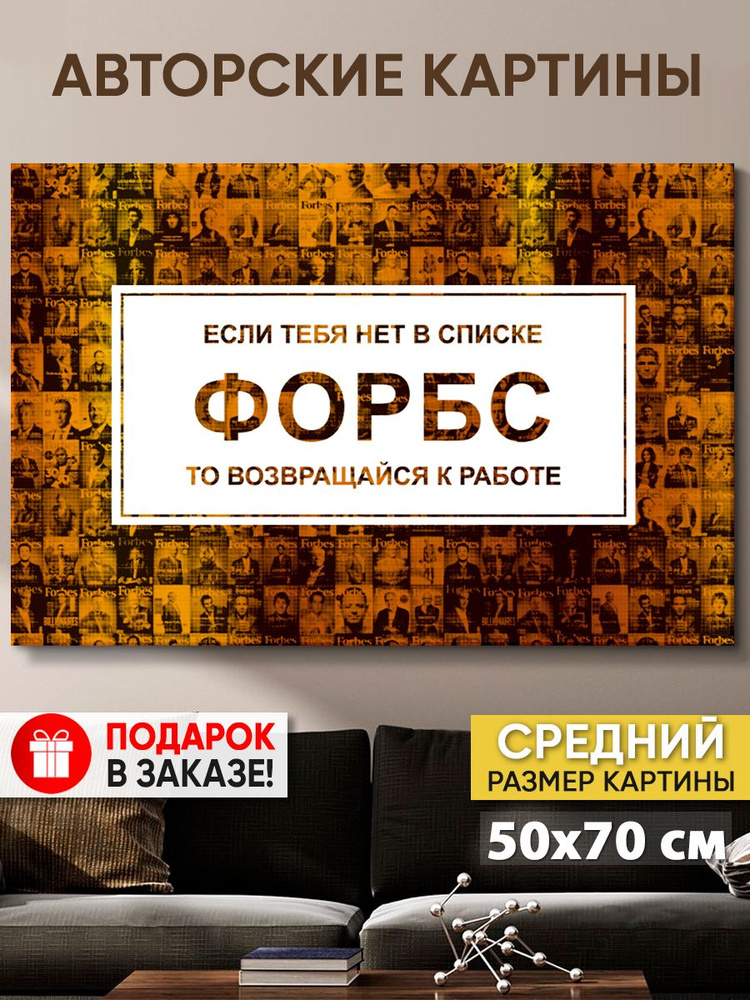 Картина на холсте MyMoneyArt "Форбс RU" 50х70 см для интерьера на стену  #1