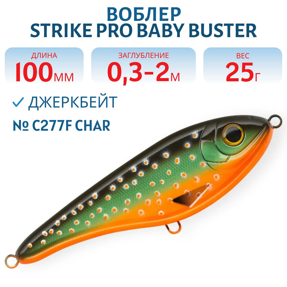 Воблер Джеркбейт Strike Pro Baby Buster, 100 мм, 25 гр Заглубление 0.3 м - 2.0 м, Нейтральный, цвет C277F #1