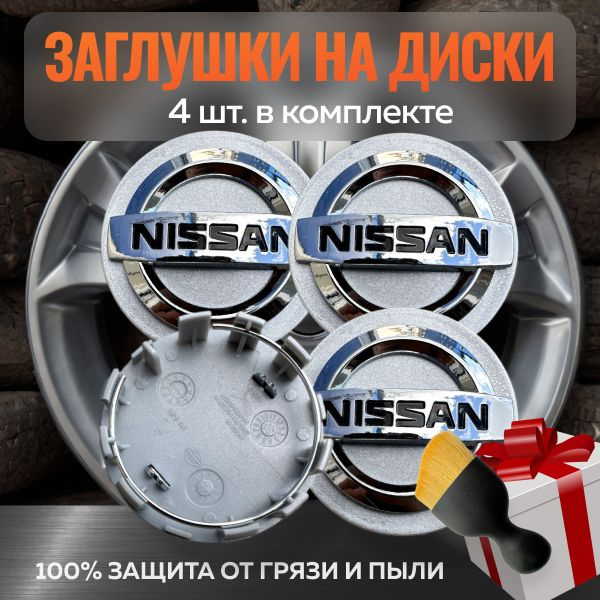 Колпачки на диски Nissan серебристые 54мм/50мм 4шт. / Заглушка на ЦО литых дисков Ниссан серебристые #1