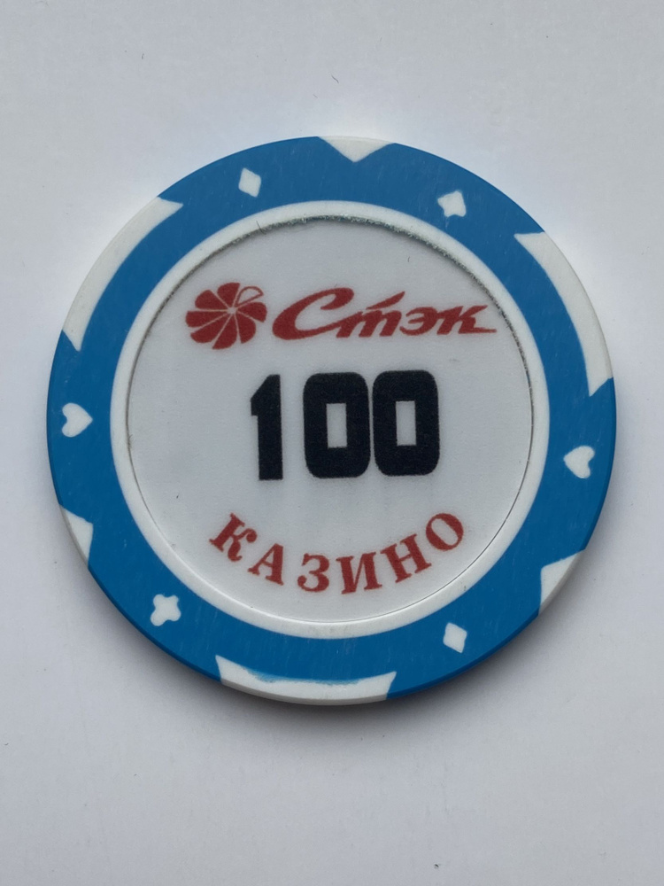 Коллекционная фишка казино " СТЭК " 100 рублей . 90-е годы . #1