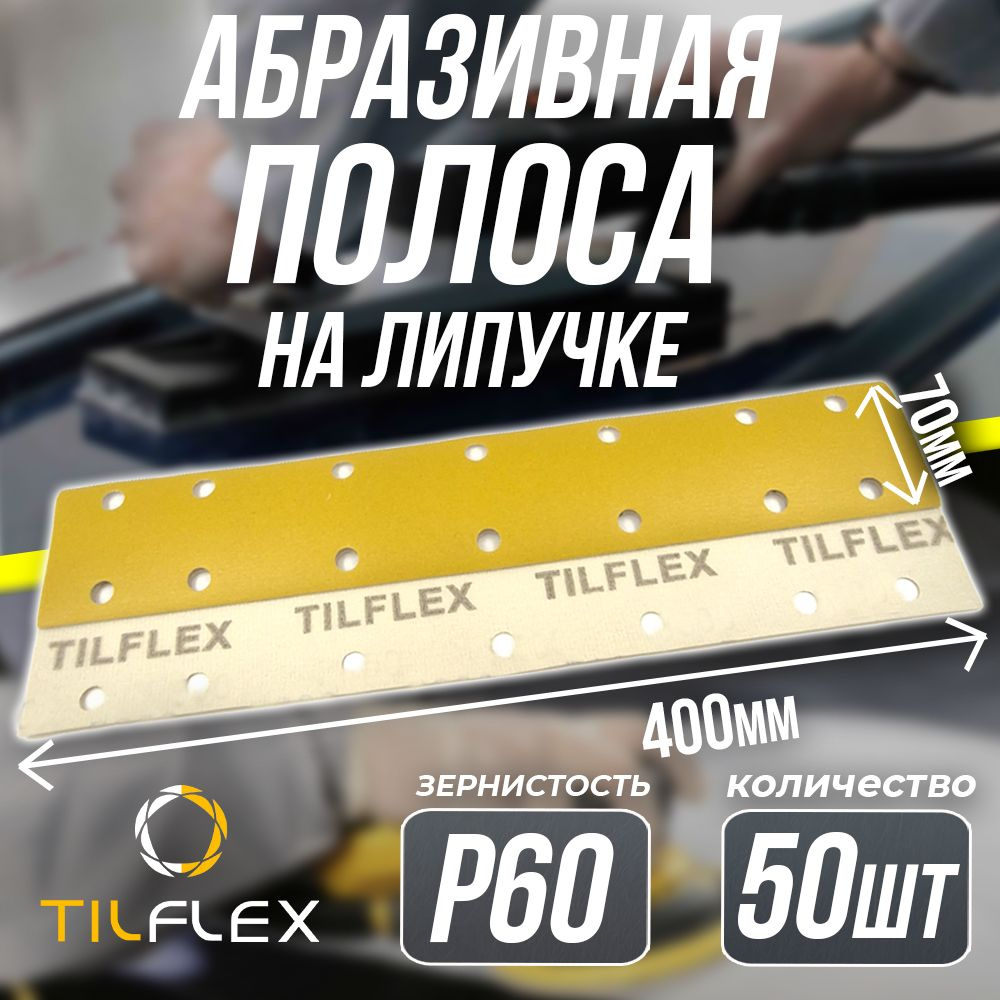 Полоса абразивная на липучке P60 Tilflex - 50шт (70 х 400 мм) #1