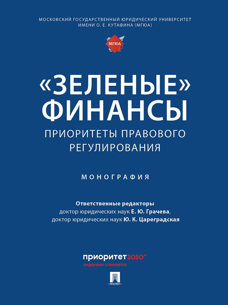 Зеленые финансы: приоритеты правового регулирования. | Грачева Елена Юрьевна, Цареградская Юлия Константиновна #1