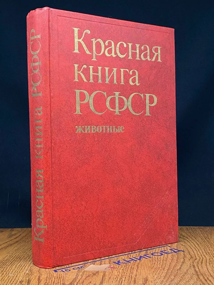 Красная книга РСФСР. Животные #1